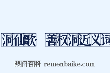 洞仙歌·善权洞近义词是什么意思的图片